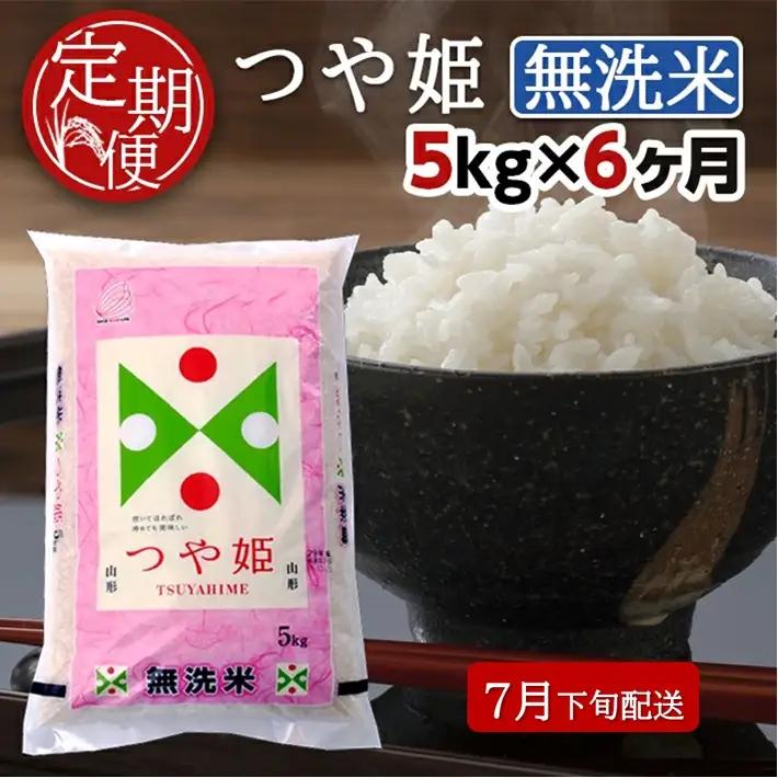 SI0078　7月下旬発送開始／【6回定期便】無洗米 特別栽培米つや姫　5kg×6回(計30kg) TO