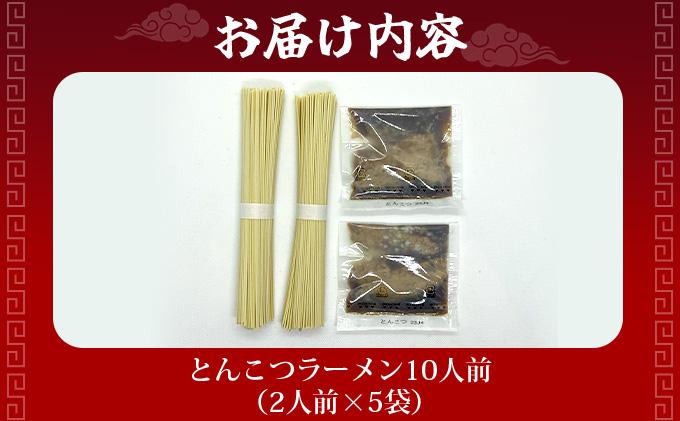 とんこつラーメン10人前（2人前×5袋）