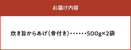 おばあちゃんの炊き旨昭和からあげ(骨つき1kg) _KH0207