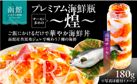 プレミアム海鮮瓶～煌～ 海鮮瓶 瓶詰め 函館産 サーモン 濃厚 いくら 醤油漬け 中トロ ズワイガニ ほたて いか とびっこ 昆布出汁 ジュレ 鮭卵 プチプチ食感 海鮮 海鮮丼 丼 料理 アレンジ 函館朝市 弥生水産 お取り寄せ お取り寄せグルメ 北海道 函館市 送料無料_HD032-057