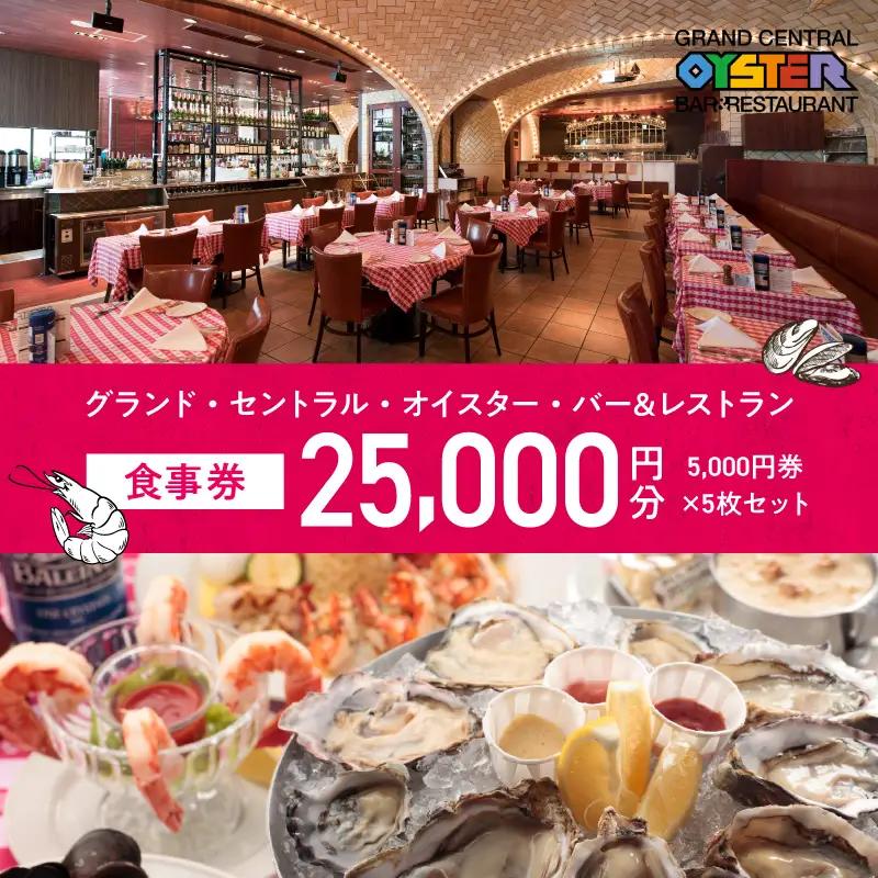 グランド・セントラル・オイスター・バー＆レストラン　食事券 5,000円券 × 5枚セット