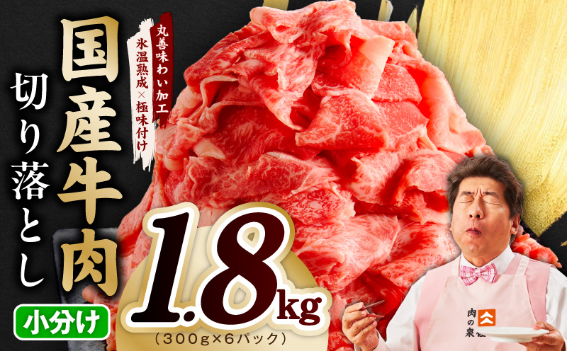 【スピード発送】国産牛 切り落とし 1.8kg 小分け 300g×6P【国産 牛肉 氷温熟成×極味付け 訳あり サイズ不揃い カレー 牛丼 野菜炒め 肉じゃが 家計応援 大阪 泉佐野 大阪府 泉佐野市】