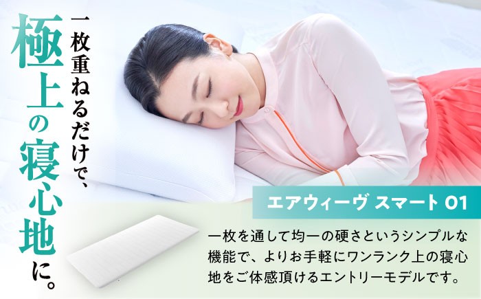 エアウィーブ マットレス マットレスパッド 敷きパッド エアリーブ エアリーヴ エアウィーブ マットレス 寝具 快眠 睡眠