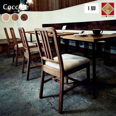 ふるさと納税 出雲市 椅子 ダイニングチェア チェア イス いす  天然木 北欧 家具 Coccole C206 1脚