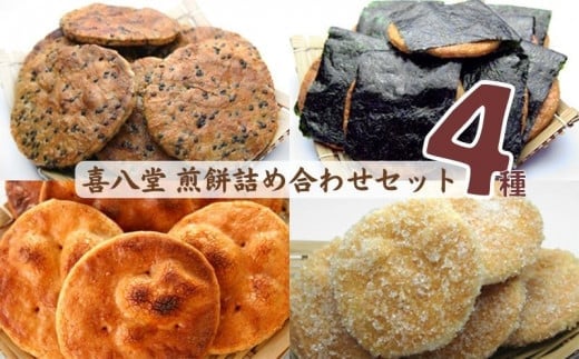 【喜八堂】煎餅詰め合わせセット（しょうゆ・のり・ざらめ・ごま　各1袋） ／ お菓子 国産上質うるち米 醤油 無添加 千葉県 No.268