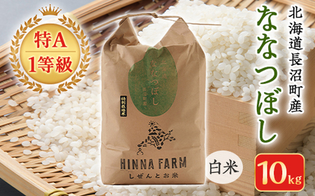 【特A・1等級】北海道産ななつぼし 白米10kg 北海道長沼町産_ 精米 米    ななつぼし 米 _【配送不可地域：離島】【1263659】