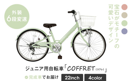 【COFFRET】コフレ22インチ 6段変速【グリーン】｜自転車 子供用 ジュニア おしゃれ 自転車