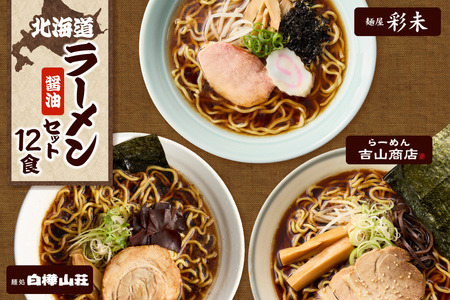テレビで紹介されました！ 《人気上昇中★》彩未 白樺山荘 吉山商店 名店の味 醤油 12食 北海道 ラーメン ラーメン ラーメン ラーメン ラーメン ラーメン