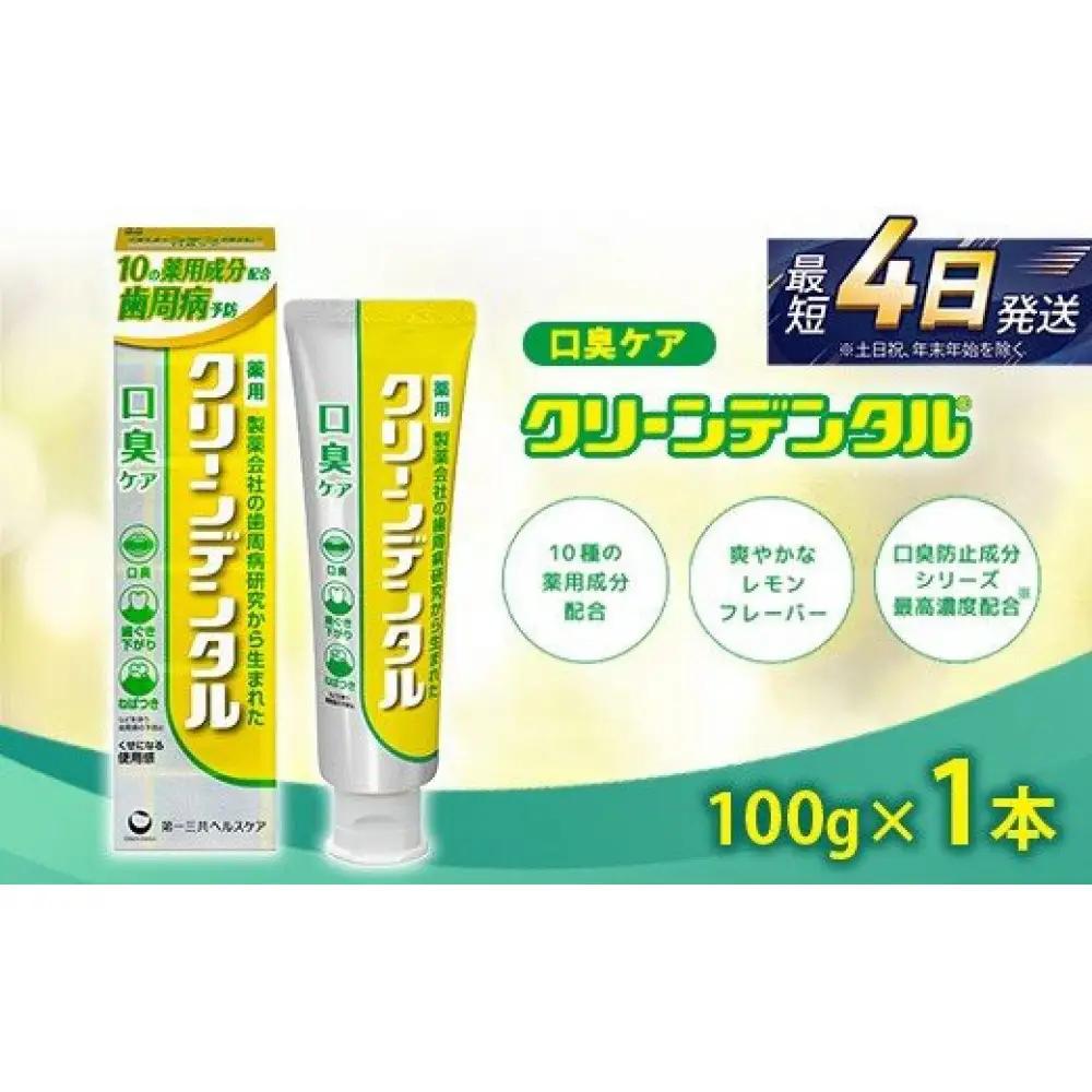クリーンデンタル 口臭ケア 100g 1本　ハミガキ デンタルケア フッ素 　虫歯・ 口臭・歯周病予防 日本製｜ハミガキ