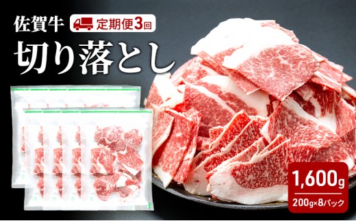 
                  定期便 3回 佐賀牛 切り落とし 1600g 牛肉 肉 お肉 3ヶ月 お楽しみ ※配送不可:離島
                