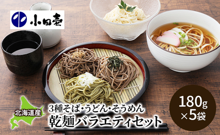 北海道産そば3種・うどん・そうめん セット 乾麺