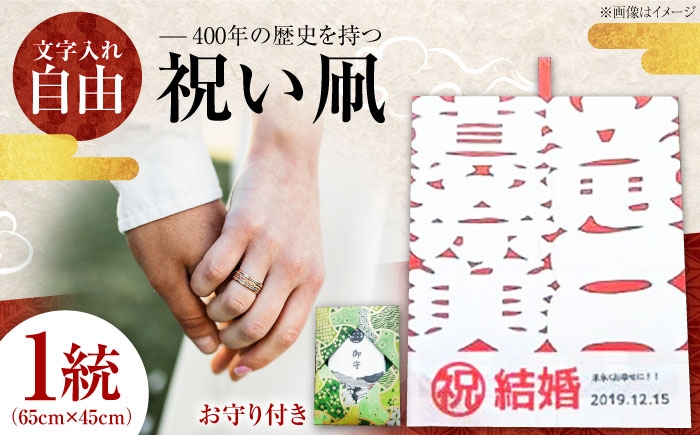 
                  祝い凧 ＜メッセージ凧＞ 1統・お守り1個 ／ 伝統工芸 雑貨 おすすめ 送料無料 【いかざき大凧合戦実行委員会】 [BKBF002]
                