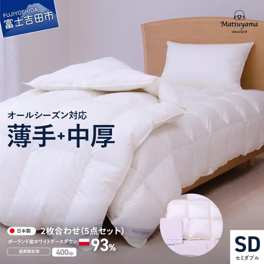 羽毛ふとん 活躍5点セット セミダブル【オールシーズン対応】 羽毛布団 寝具 2枚合わせ セミダブル布団 掛ふとんカバー ピロケース 