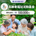 【ふるさと納税】高齢者福祉活動基金 1口 100,000円