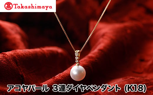 【髙島屋選定品】長谷川パール　アコヤパール　ペンダント (K18)（TA-1645）