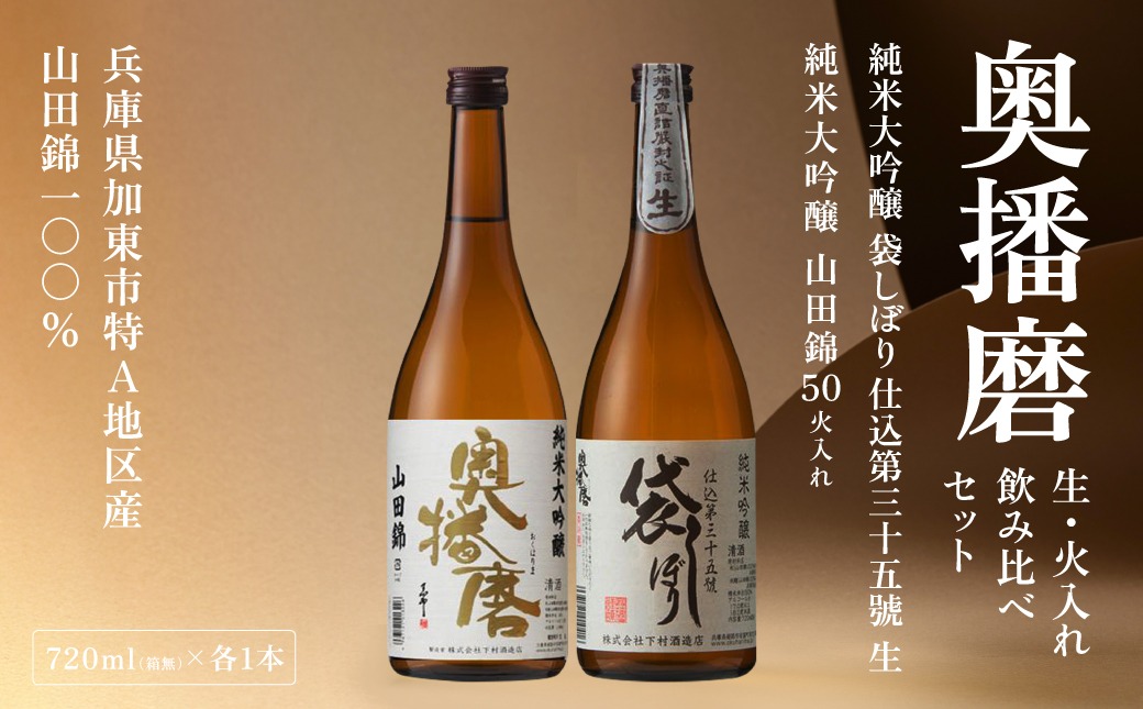 奥播磨 生 ・ 火入れ 飲み比べ セット 純米吟醸 袋しぼり 純米大吟醸 山田錦50 各720ml 下村酒造店 加東市産山田錦使用 化粧箱入[ 日本酒 酒 お酒  四合瓶 贈答品 筋肉隆々 気品 ] アルコール 家飲み 宅飲み 晩酌 
