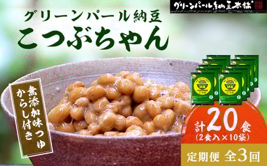 
＜毎月定期便＞＜全国納豆鑑評会受賞＞グリーンパール納豆 こつぶちゃん 10袋全3回【4004768】
