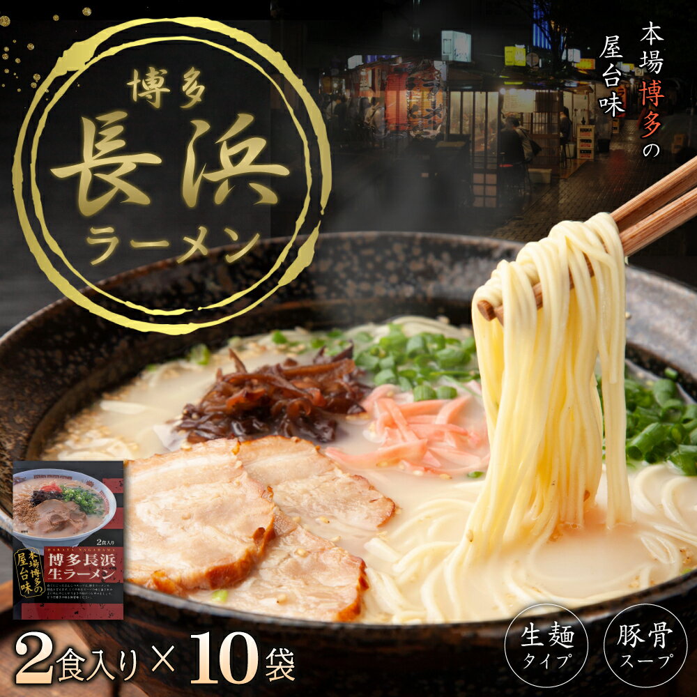 【ふるさと納税】博多長浜ラーメン2食×10袋(20食） 福岡県 赤村 4PC2