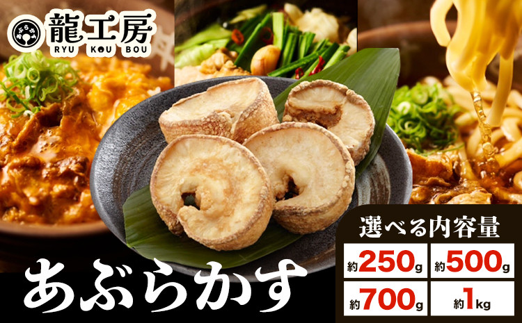 
            あぶらかす 選べる容量！約250g 約500g 約700g 約1kg 株式会社龍工房《30日以内に出荷予定(土日祝除く)》大阪府 羽曳野市 あぶらかす 油かす 大阪府羽曳野市産 小腸 揚げ物 油かす 羽曳野ソウルフード 羽曳野ローカルフード 大阪グルメ 送料無料 産地直送
          