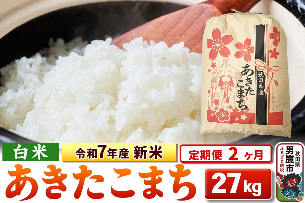 《定期便2ヶ月》令和7年産 新米 【白米】秋田県産 あきたこまち 27kg|23_kml-032702