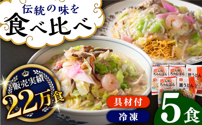 
                  《具材付》長崎冷凍ちゃんぽん(3食)・皿うどん(2食)長崎県/ひふみ [42AABZ003] 皿うどん ちゃんぽん 麺 麺類 スープ 冷凍 小分け 具付き 簡単調理 ギフト 長崎
                