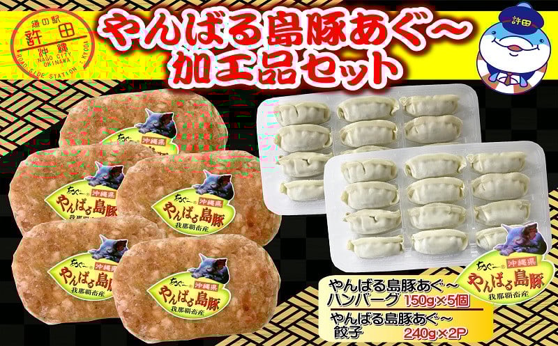 
やんばるあぐー　餃子＆ハンバーグ（加工品セット）

