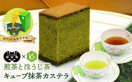 福砂屋のキューブ抹茶カステラと健祥の煎茶とほうじ茶詰め合わせ カステラ 抹茶スイーツ ギフト スイーツ ティーバッグ 抹茶カステラ 和菓子 お茶 八女茶 茶 煎茶 ほうじ茶 セット 福岡県 八女市 068-012 