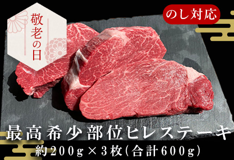 「敬老の日」佐賀牛 最高希少部位ヒレステーキ約200g×3枚(合計600g) 個別真空 赤身牛肉 ギフト