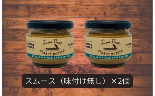 【味：味付け無しスムース×2】家庭用 ピーナッツバターセット（100g×2個）