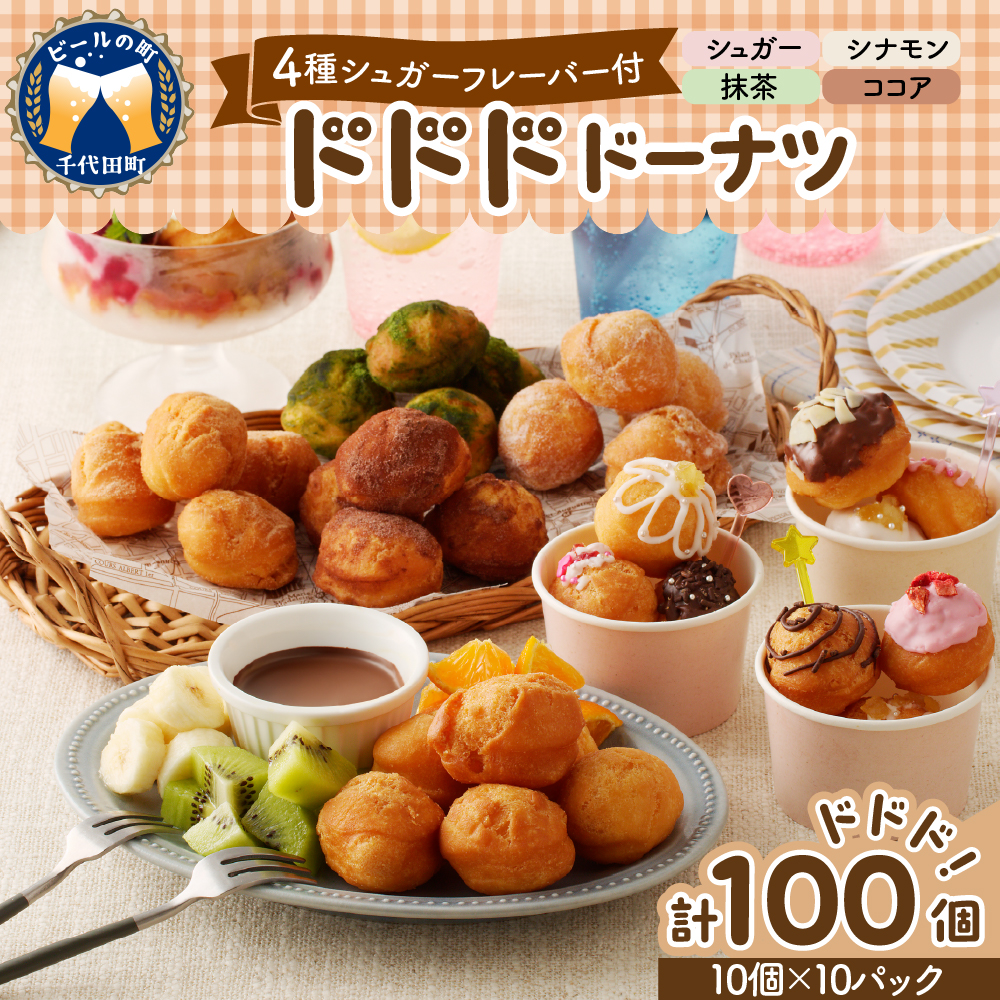 ドドドドーナツ10個×10P【群馬県千代田町】 まあるい ボールドーナツ 群馬県 千代田町 大容量 100個〈ヌーベルオリジン〉 ch006-014r