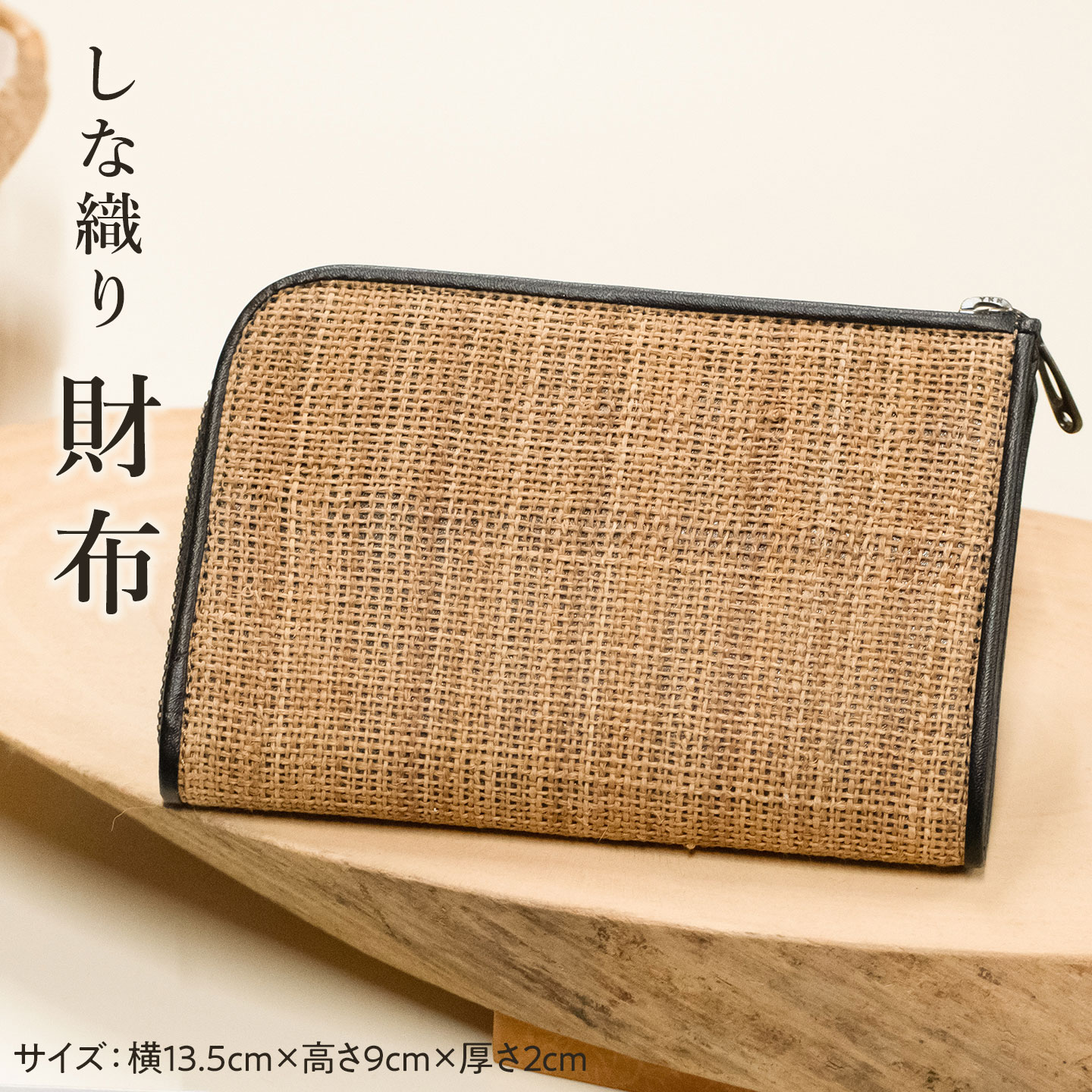 【ふるさと納税】B21-201　しな織り　財布