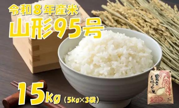 【令和８年産 新米】山形95号15kg　佐藤