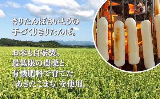 自家製炭火焼きりたんぽと比内地鶏スープセット　85P1533【きりたんぽさいとう】