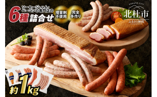 ウインナー・ベーコン詰合せセット　総重量約1kg！ ウィンナー ソーセージ ベーコン 詰合せ 1kg 6種類 業務用 シポラタウインナー ゆずこしょう ロングソーセージ 合鴨の酒粕漬け バーベキュー キャンプ パーティー オールポーク 豚肉100％ 天然腸 食べ比べ 山梨県 北杜市