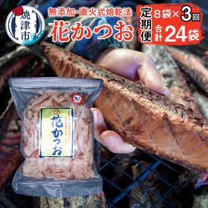 a30-222　【定期便 3回】花かつお節(75g×8袋  セット)