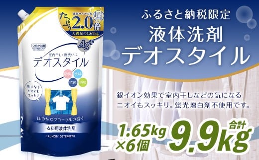 【ふるさと納税専売品】 詰替用 液体洗剤デオスタイル 大容量 1.65kg×6個 計9.9kg 衣類用 洗濯用洗剤 洗剤 洗濯 衣類用洗剤 液体 詰め替え