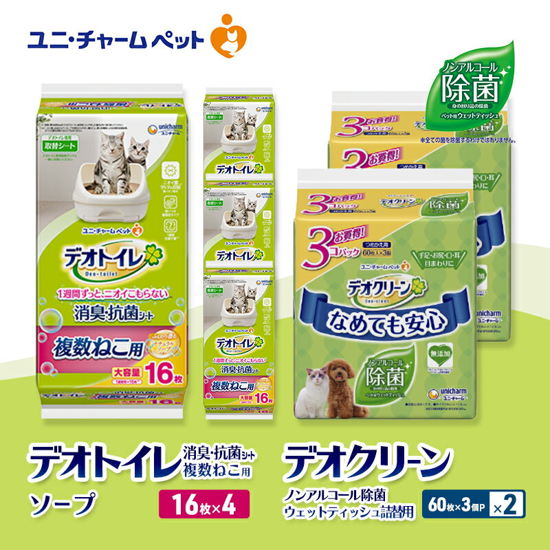 【ふるさと納税】デオトイレ 複数ねこ用 消臭・抗菌 シート ソープ 16枚×4 デオクリーン ノンアルコール 除菌 ウェットティッシュ 詰替用 (60枚×3個P)×2 ペットシーツ ペットシート トイレ 猫 ユニ・チャーム　お届け：通常ご寄附頂いてから約1～2ヶ月以内に発送