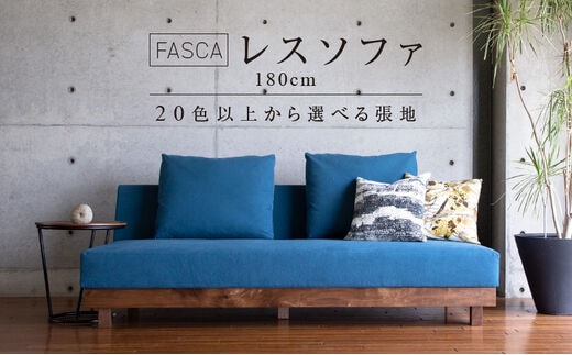 
										
										FASCA レスソファ180cm 20色以上から選べる張地
									