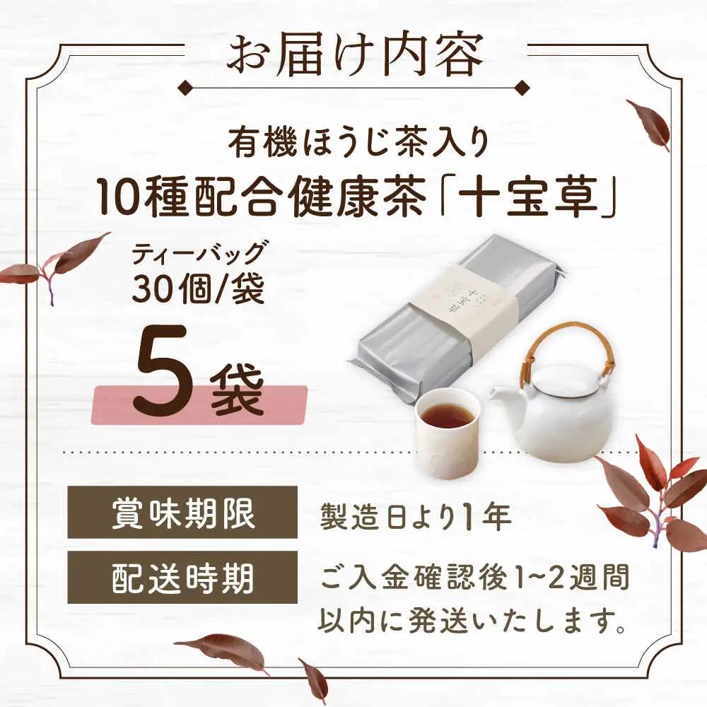 【十種配合の健康茶】有機ほうじ茶で作る 十宝草ティーバッグ5本 [QAD004] ほうじ茶 ティーバッグ ほうじ茶 ほうじ茶