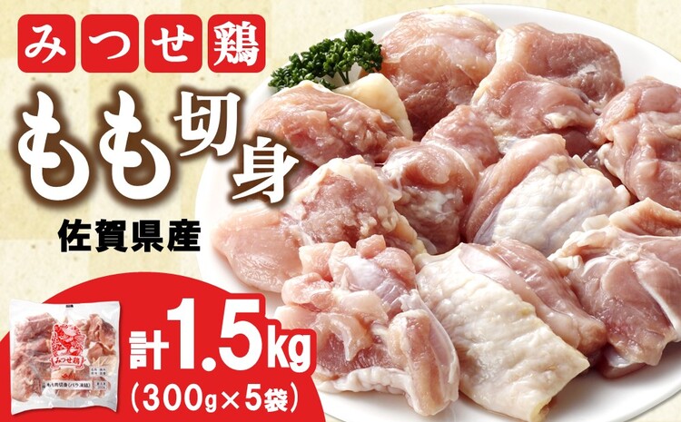 佐賀県産みつせ鶏 もも切身 300g×5袋【唐揚げ からあげ 冷凍 バーベキュー BBQ 焼肉 キャンプ パーティー イベント 小分け 長期保存 低脂質 ヘルシー 旨味成分 柔らか 歯ごたえ】 A1-J059008