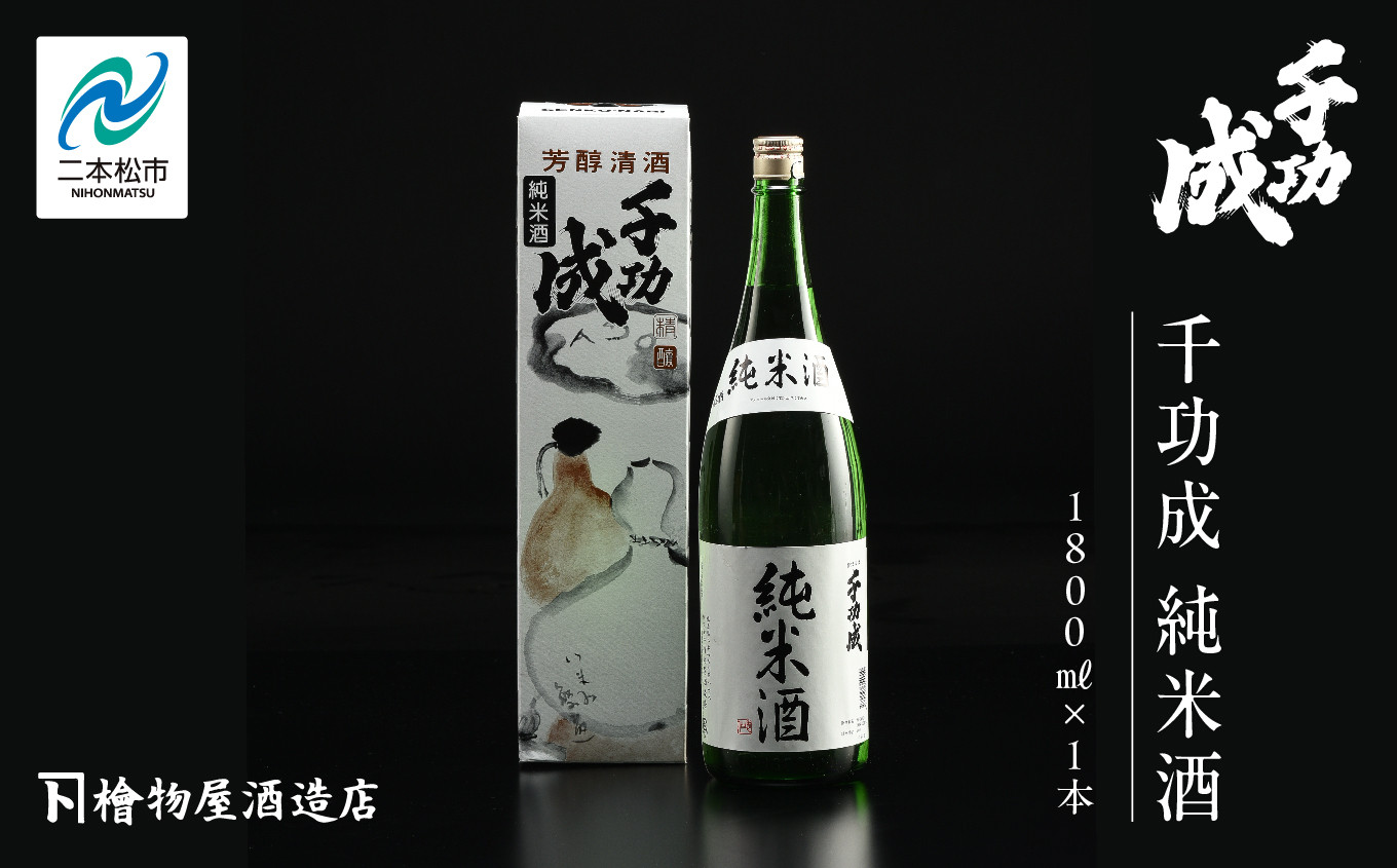 
            檜物屋酒造「千功成 純米酒1800ml×1本」 酒 お酒 日本酒 人気 ランキング おすすめ ギフト 故郷 ふるさと 納税 福島 ふくしま 二本松市 送料無料【道の駅安達】
          