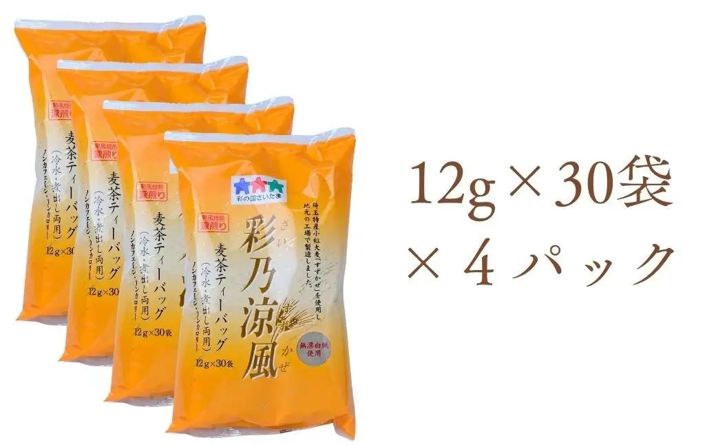 【 麦茶 】 120パック 彩乃涼風