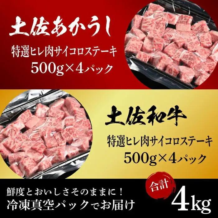 熟成肉 土佐あかうし 土佐和牛2種食べ比べ 特選ヒレ肉サイコロステーキ 約4kg (約500g×各4) 【株式会社LATERAL】 [ATAY100]