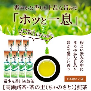 希少な香川のお茶【高瀬銘茶・茶の里（ちゃのさと）】煎茶100g×7袋_M95-0028