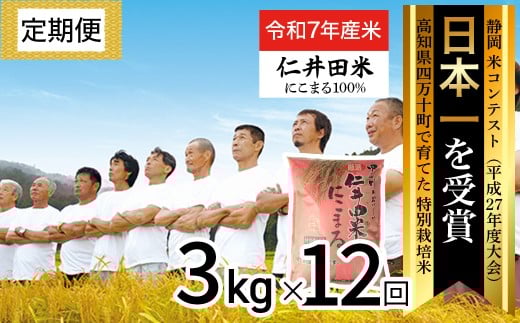 【令和7年産米】※初回10月配送 四万十育ちの美味しい「仁井田米」にこまる 定期便 (3kg×12回)  新米 新米予約 米 米 おこめ 精米 特別栽培米 受賞 おいしい おすすめ 人気 ／Rbmu-D07