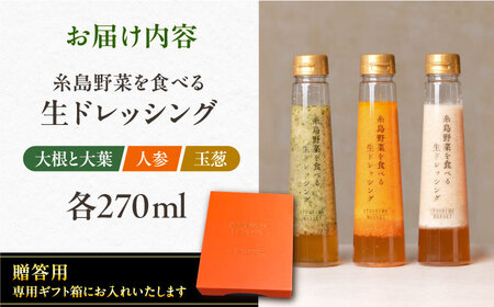 【贈答用】糸島野菜を食べる生ドレッシング3種類3本セット(人参1本、大根と大葉1本、玉ねぎ1本)【糸島正キ】《糸島》[AQA007] ドレッシング ボトル ギフト 無添加 人気 家庭用 お土産 野菜 