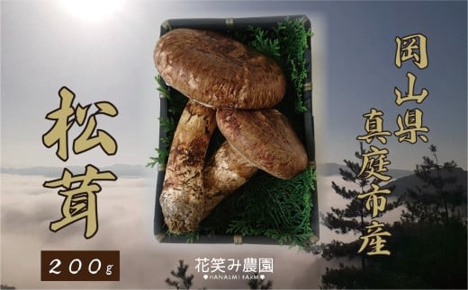 【2027年先行予約】 花笑み農園　岡山の『松茸』200g 【hana011-03】