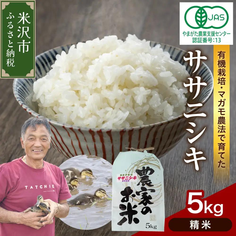 【先行予約】令和8年産 有機JAS ササニシキ 5kg《精米》 有機肥料100% 栽培期間中 農薬不使用 2026年産 農家直送