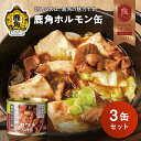 【ふるさと納税】 カヅメ缶 鹿角ホルモン缶 3個 幸楽ホルモン謹製鍋缶詰 食べきり おかず おつまみ 食べやすい 小分け 安全 国産ホルモン 幸楽ホルモン ホルモン お中元 お歳暮 グルメ 秋田 あきた 鹿角市 鹿角 送料無料 【恋する鹿角カンパニー】