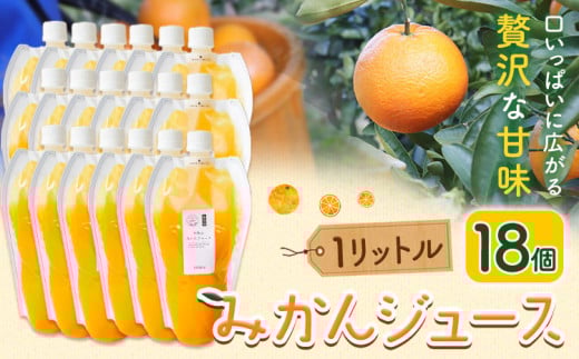 みかんジュース 1L×18個 Farm＆lab 《30日以内に発送予定(土日祝除く)》和歌山県 日高町 みかん 柑橘 果物 ジュース オレンジジュース